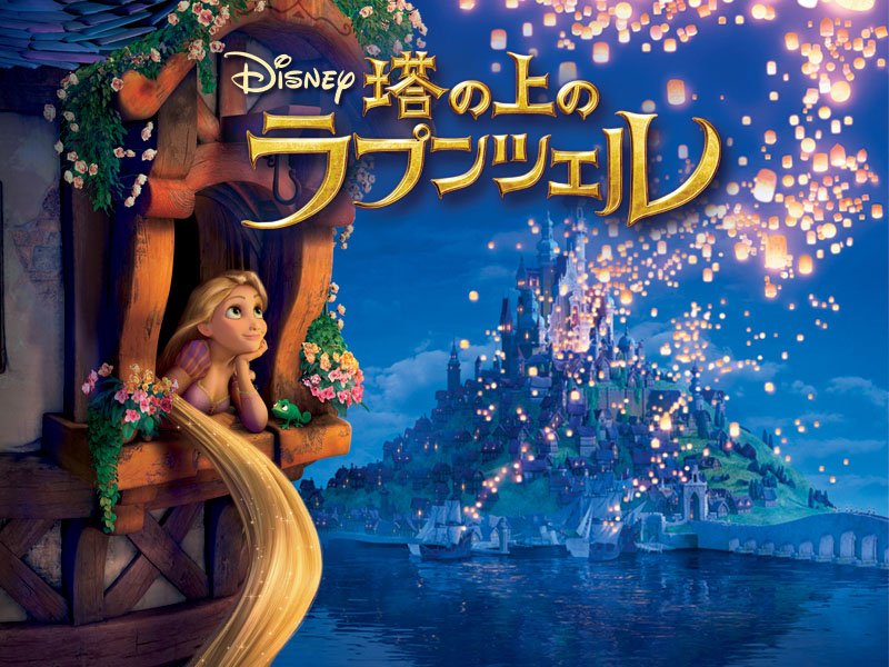 ディズニー モバイル公式 Twitterren 明日放送 塔の上のラプンツェル 3月10日 金 21時 日本テレビ 金曜ロードshow で地上波放送 ディズニー モバイル ならラプンツェルのきせかえや壁紙を無料で配信中 ぜひチェックしてね T Co Hxsq8jufkd ディズニー モバイル公式 Twitterren 明日放送 塔の上のラプンツェル 3月10日 金 21時 日本テレビ 金曜ロードshow で地上波放送 ディズニー モバイル ならラプンツェルのきせかえや壁紙を無料で配信中 ぜひチェックしてね T Co Hxsq8jufkd