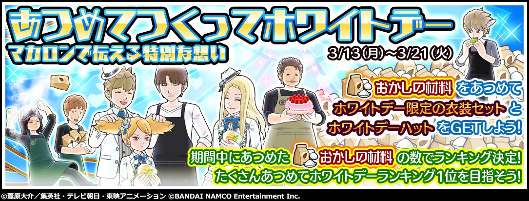 ワールドトリガー ゲーム公式アカウント イベント あつめてつくってホワイトデー 開催 おかしの材料をあつめて 女性キャラのホワイトデー限定の衣装セットや新アクセサリー ホワイトデーハット をget Dl T Co Yflvoz2rbd ワートリ スマボ