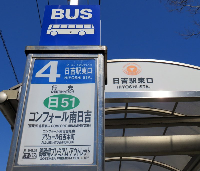 横浜日吉新聞 En Twitter いよいよバス停もスタンバイokです 3 9撮影 御殿場アウトレットへの高速バス 3 10 金 から日吉駅に1日1往復が乗り入れへ T Co Dfbvrj2uag Fujikyu Bus 富士急湘南バス 富士急行バス 富士急 東急バス 横浜日吉新聞 横浜日吉新聞 En Twitter いよいよバス停もスタンバイokです 3 9撮影 御殿場アウトレットへの高速バス 3 10 金 から日吉駅に1日1往復が乗り入れへ T Co Dfbvrj2uag Fujikyu Bus 富士急湘南バス 富士急行バス 富士急 東急バス 横浜日吉新聞
