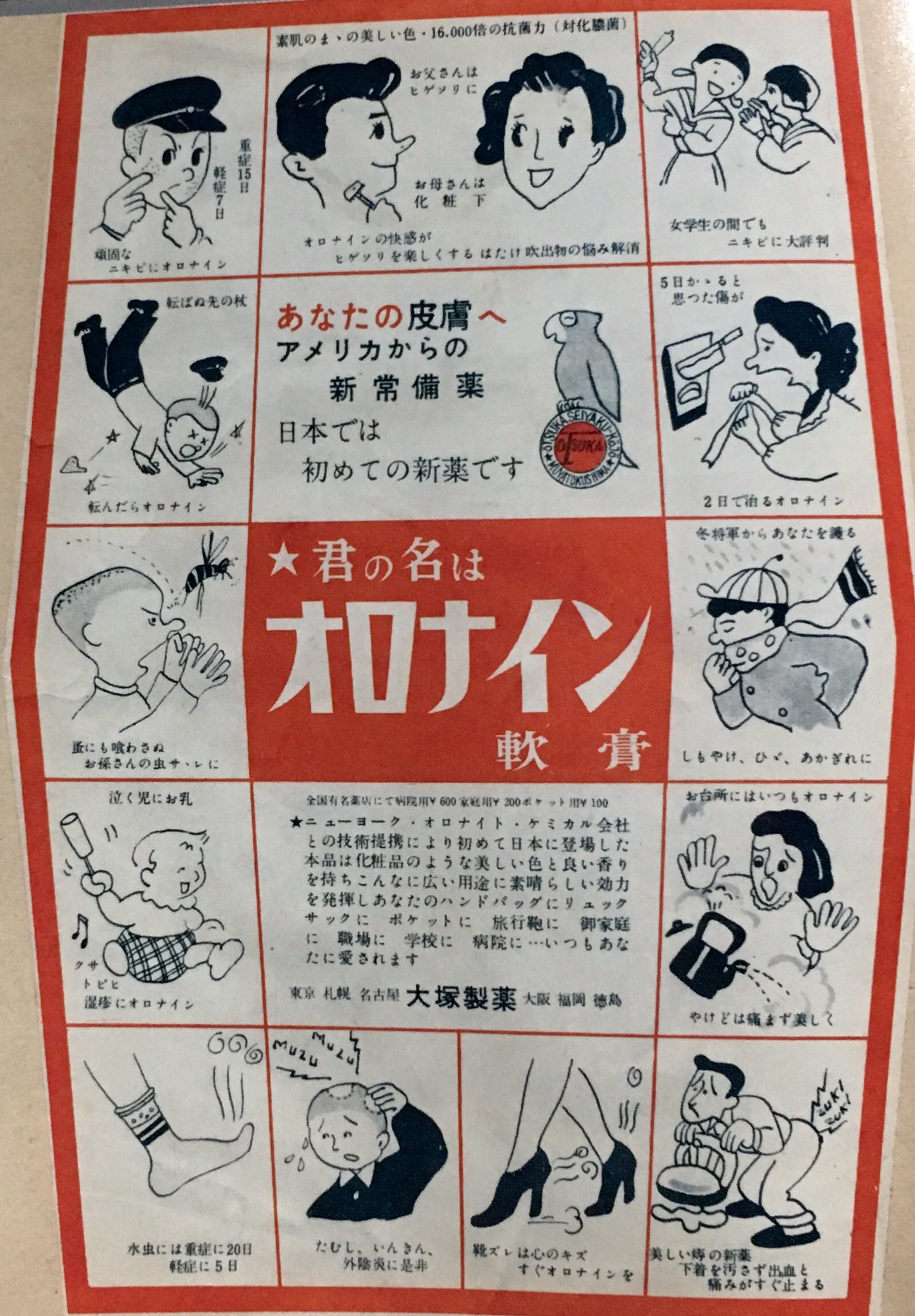 オダブツのジョー No Twitter 昭和28年 オロナイン軟膏新発売当時の広告 すり傷 切り傷 やけどやニキビから 痔 インキン タムシ 水虫にまで効果ありと大々的にアピール 登場以来64年 今なお万能常備薬として 大活躍