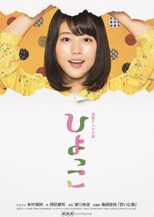 ひよっこ」の公式TwitterとInstagram開設しました！ ぜひチェックして