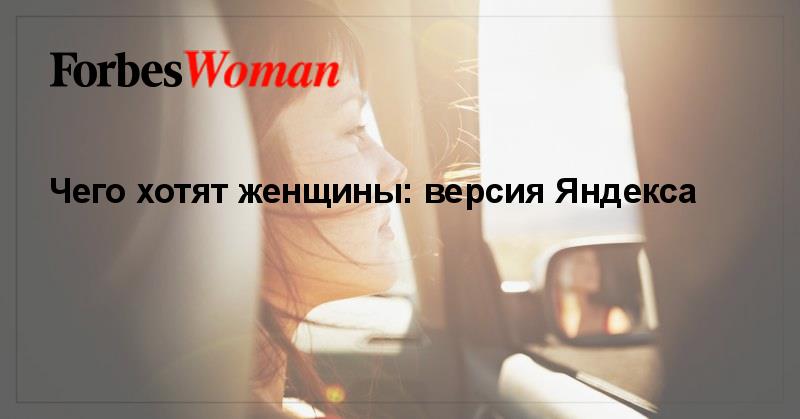 ForbesRussia's tweet photo. Чего хотят женщины: версия Яндекса

https://t.co/ntzXDlRKnG https://t.co/b872THOSbk