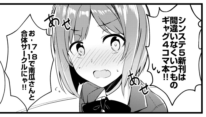 シンステ5新刊は正妻みくにゃんと同棲手前まで行くけど他の子も出てくるギャグ4コマ本になりました!なんと当然全年齢むけです!
通販もちょろっとあるので会場来られない方もぜひ!ほんとぜひ!https://t.co/wFopUBzTes 