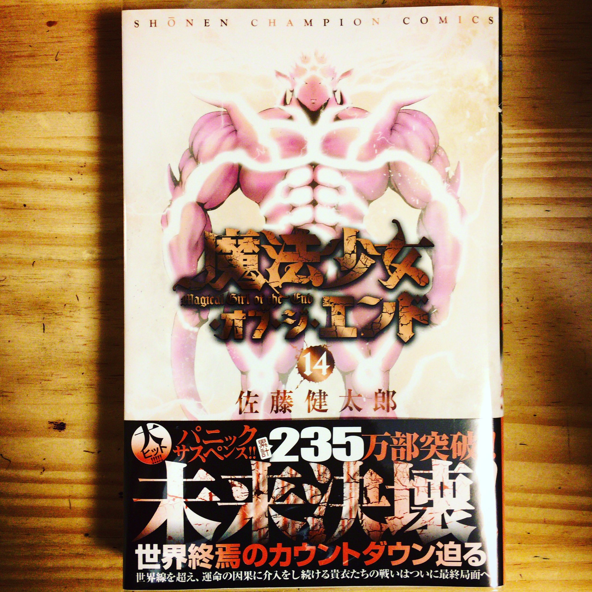 漫画喫茶100 パニック魔法少女サスペンス 表紙から一切魔法少女感無いです 魔法少女オブジ エンド最新刊ーー 魔法少女オブジエンド 佐藤健太郎 漫画 T Co Npxjibcgob Twitter