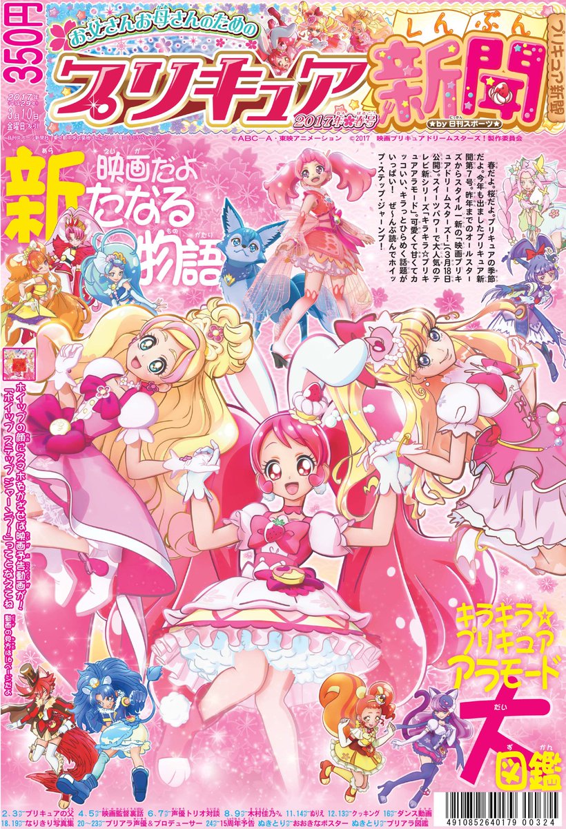 村上幸将 V Twitter 拡散 プリキュアファンの皆さま お待たせしました 10日から全国で順次 発売の プリキュア 新聞17春号 の１面を公開します とっても かわいい１面が出来ました 18日公開の 映画プリキュアドリームスターズ 情報も満載 乞うご期待