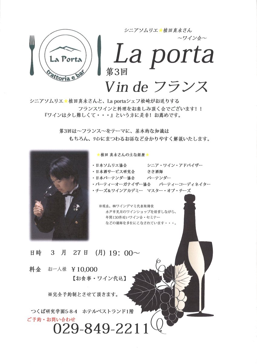 Twitter पर ホテルベストランド イベントのご紹介 3月27日にラポルタにてワインとお食事を楽しむイベントが開催されます 完全予約制 ご予約 お問い合わせはこちらまで ラポルタ 029 849 2211 ホテル ベストランド ワイン イベント 研究学園