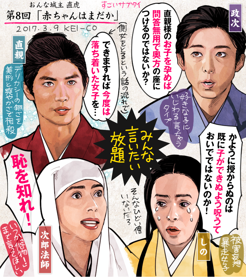 おんな城主 直虎の8話の感想絵です。懐妊の兆しがない直親としのをめぐってすったもんだの回。しのの暴走ぶりがすごかったですが、後継を産めない彼女にかかるプレッシャーを思うと胸が痛みます。直親のアクの強さに負けないほど、それぞれ個性が激突する回でした。 #おんな城主直虎 #虎絵 