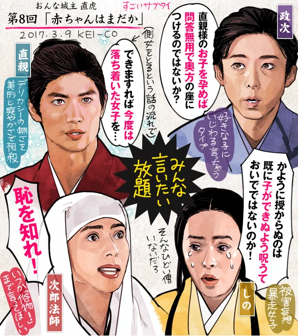おんな城主 直虎の8話の感想絵です。懐妊の兆しがない直親としのをめぐってすったもんだの回。しのの暴走ぶりがすごかったですが、後継を産めない彼女にかかるプレッシャーを思うと胸が痛みます。直親のアクの強さに負けないほど、それぞれ個性が激突する回でした。 #おんな城主直虎 #虎絵 
