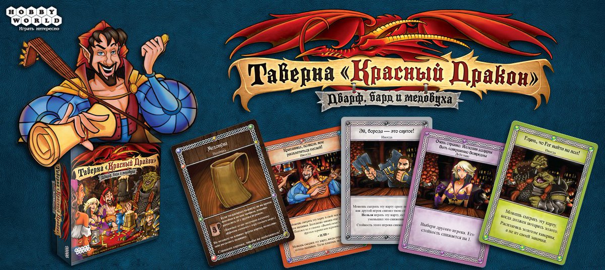 Продолжаем оттягиваться в «Красном Драконе»! Готовится к изданию «Дварф, бард и медовуха»
hobbyworld.ru/taverna-krasni…