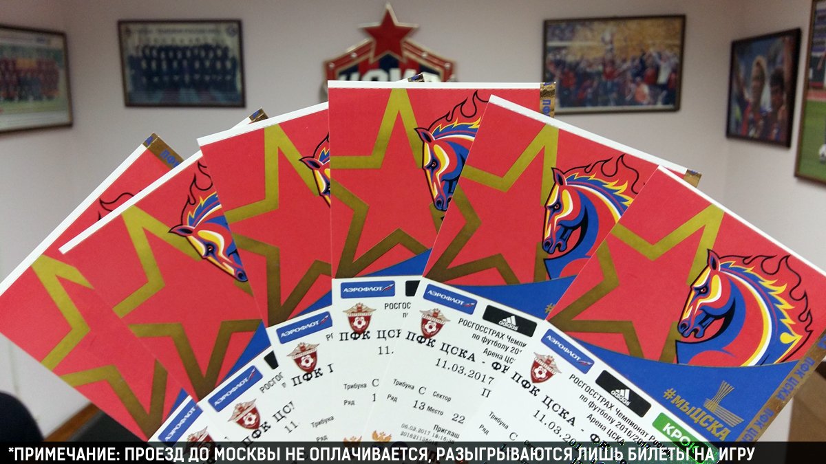 pfc_cska's tweet image. Всё просто: сделайте ретвит этого сообщения, в 17:00 мы случайным образом выберем 3х победителей, которые получат по 2 билета на #ЦСКАТомь!