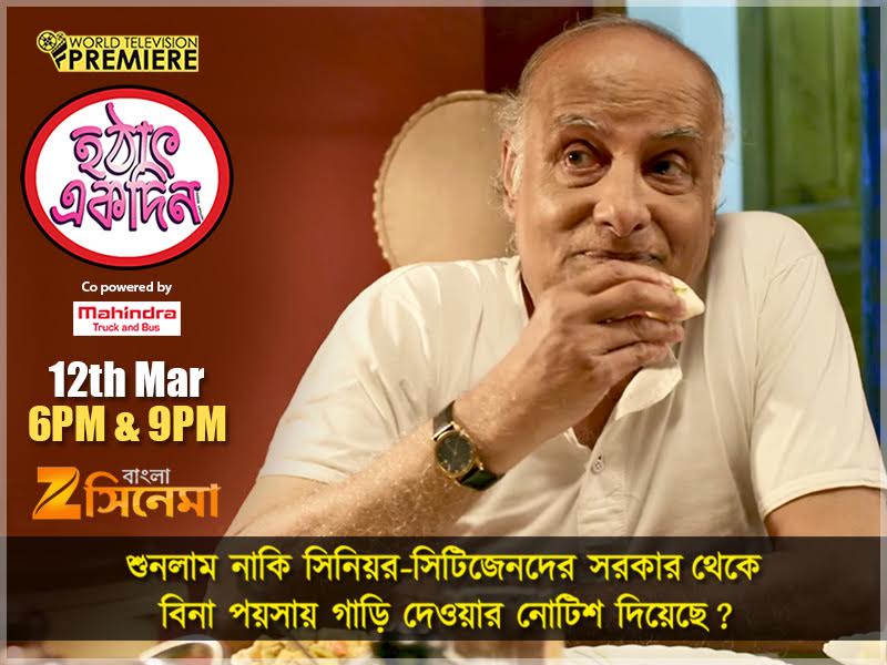 Zee Bangla Cinema (@zeebanglacinema) on Twitter photo Watch the #WorldTelevisionPremiere of #HothatEkDin - 12th March, 6pm & 9pm only on #ZeeBanglaCinema <a href="/RachnaOfficial/">RachnaBanerjee</a> <a href="/tota_rc/">Tota Roy Choudhury</a> Watch the #WorldTelevisionPremiere of #HothatEkDin - 12th March, 6pm & 9pm only on #ZeeBanglaCinema <a href="/RachnaOfficial/">RachnaBanerjee</a> <a href="/tota_rc/">Tota Roy Choudhury</a>