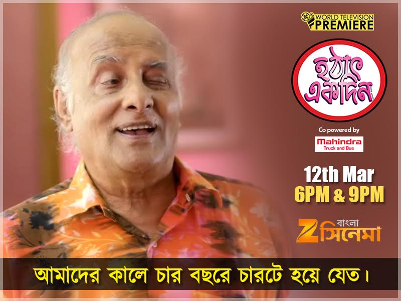 Zee Bangla Cinema (@zeebanglacinema) on Twitter photo Don't miss the #WorldTelevisionPremiere of #HothatEkDin - Sunday, 12th March, 6pm & 9pm only on #ZeeBanglaCinema <a href="/tota_rc/">Tota Roy Choudhury</a> <a href="/RachnaOfficial/">RachnaBanerjee</a> Don't miss the #WorldTelevisionPremiere of #HothatEkDin - Sunday, 12th March, 6pm & 9pm only on #ZeeBanglaCinema <a href="/tota_rc/">Tota Roy Choudhury</a> <a href="/RachnaOfficial/">RachnaBanerjee</a>
