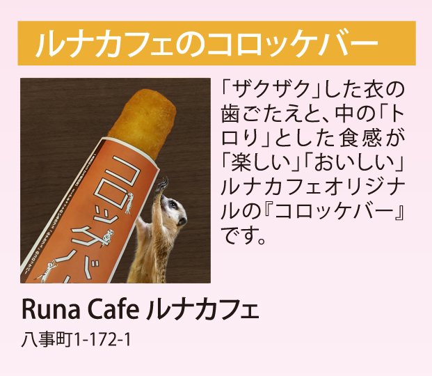 KasugaiGurume's tweet photo. [出店メニュー情報 No.033]
『ルナカフェのコロッケバー』
店舗：RunaCafe ルナカフェ
住所：春日井市八事町1-172-1
#春日井名物グルメ王座決定戦
#春日井グルメ
#春日井
#RunaCafe
#コロッケバー
#ミーアキャット https://t.co/TaeWZxGfxI