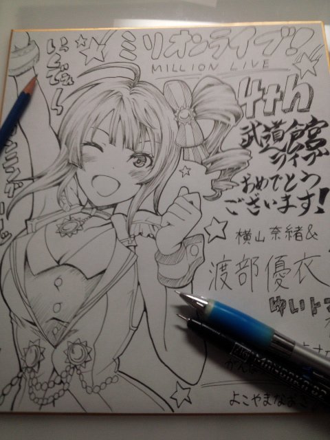 ミリオン4thライブの応援色紙。ゆいトンがんばれー! 明日から3日間の武道館、体力とノドが心配ですが精一杯応援&コールしたいと思います、楽しみです。 