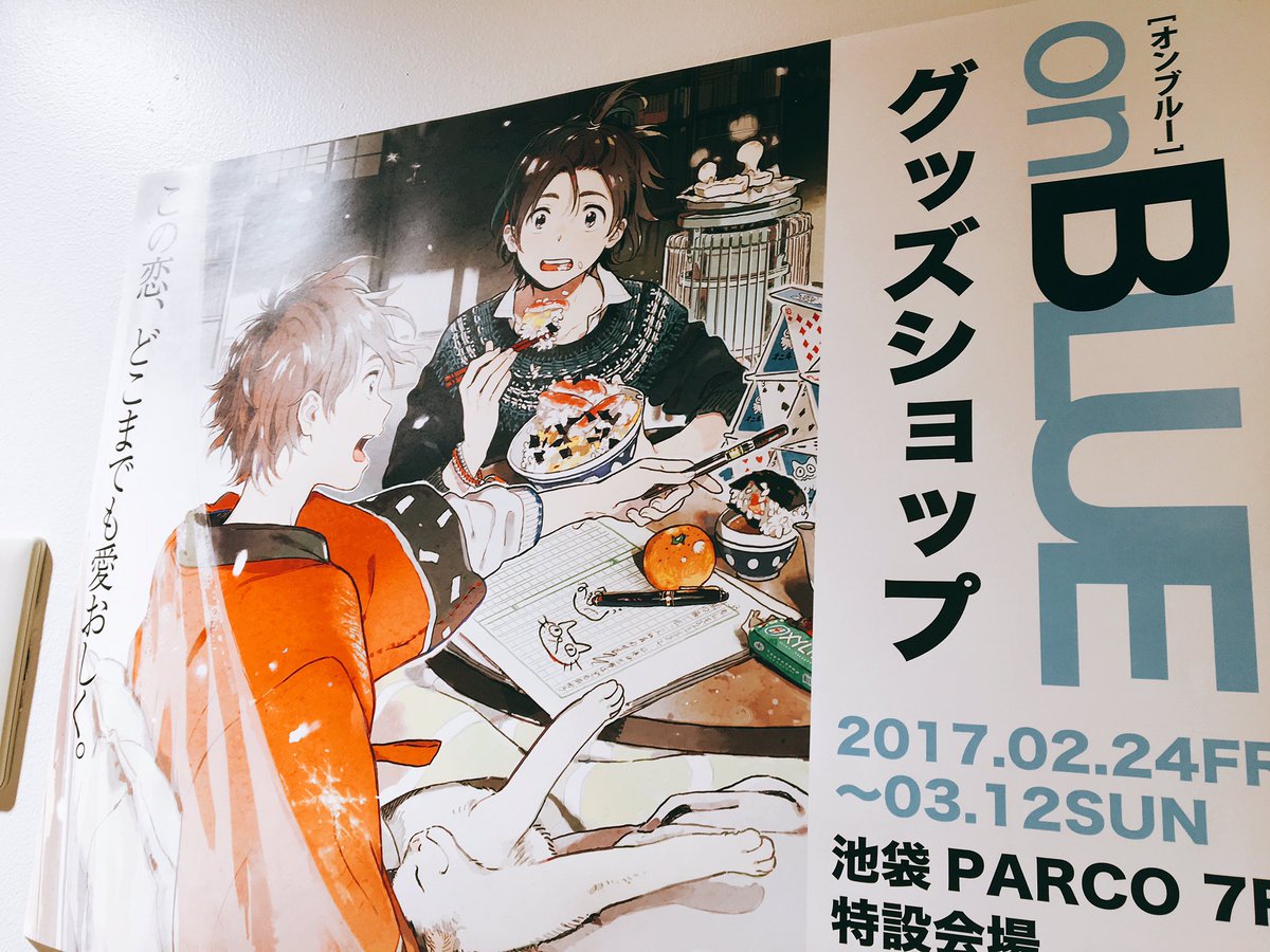 友達とonBLUE展行ってきました！30分くらい居た…本当に素敵な複製画がたくさんあって最高でした?onBLUEは商業BLに一歩踏み出すキッカケとなった雑誌なので、ずっと夢です…いろいろ吸収してきた〜！！ 