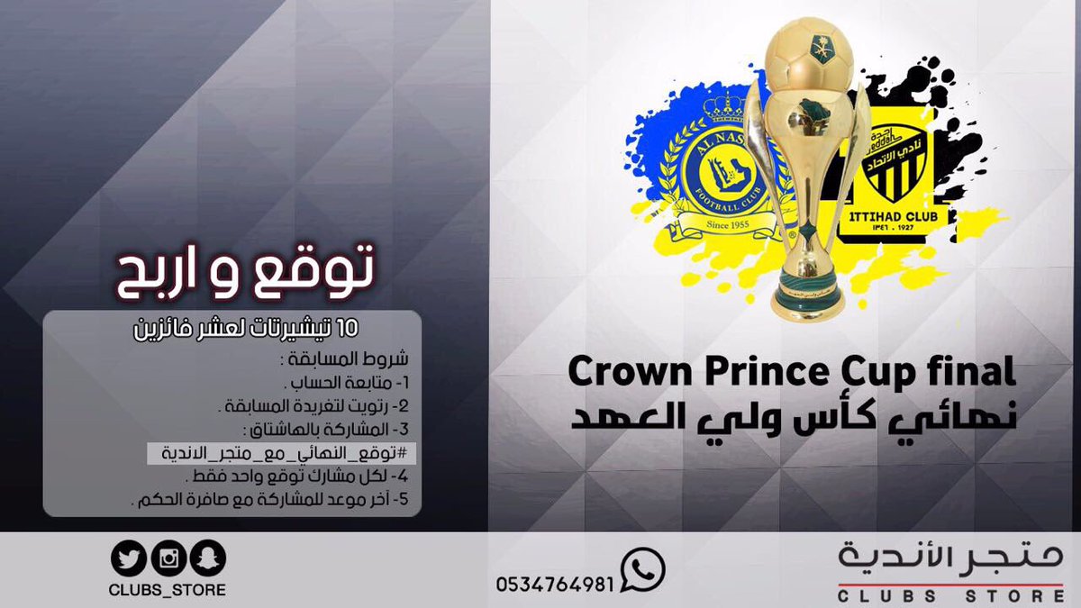 #توقع_النهائي_مع_متجر_الانديه 
.
.

توقع نتيجة الكلاسيكو بين #الاتحاد و #النصر  
وادخل فرصة الفوز بـ10 تيشيرت لـ10 فائزين !!
.