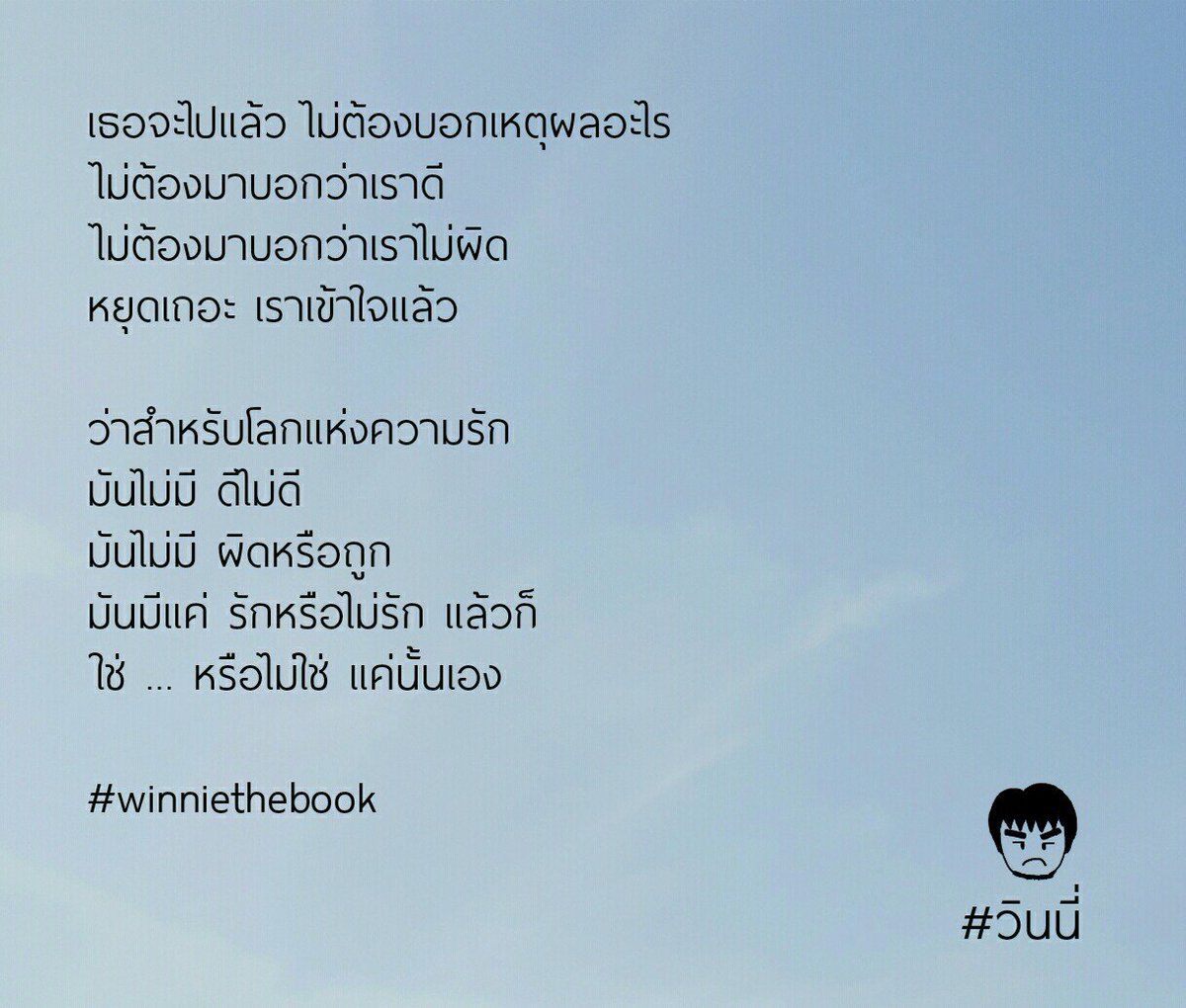 winnienattawut's tweet photo. เรารู้แล้ว ว่าเรา ... ไม่ใช่
#winniethebook https://t.co/c2y2yBnh1U