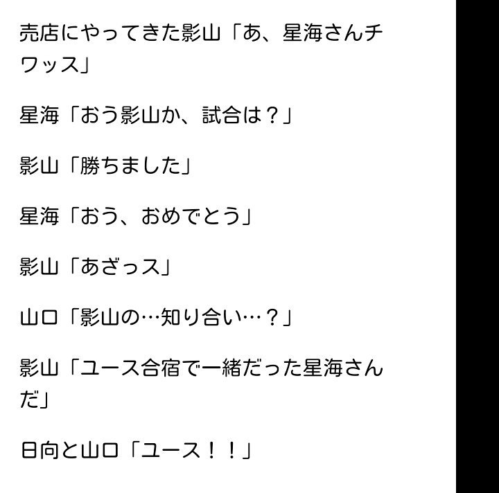 りこ ハイキューネタバレ 第２４５話 鮮烈 日向 目をそらしたら負ける 久々に日向の目が怖かったぁ 意外に星海くんと影山が普通に話してた 星海くん 鴎台高校 だって 日向 身長サバ読み ﾜﾗ 星海くんの最高到達点３３３ｃｍ以上