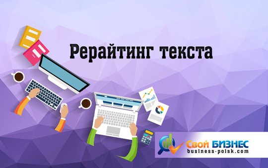 rtelFlin's tweet image. Рерайтер — кто это и чем занимается + основы написания текстов (рерайт и рерайтинг) business-poisk.com/rerajting-teks…