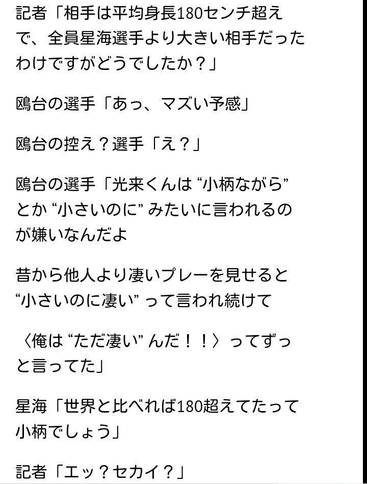 りこ Ar Twitter ハイキューネタバレ 第２４５話 鮮烈 星海くんマヂでカッコいい 俺が小さいから注目するんですか 皆 小さい事は絶望すべき事と思いすぎている 小さい事はバレーボールに不利な要因であっても不能の要因では無い マヂ星海くん