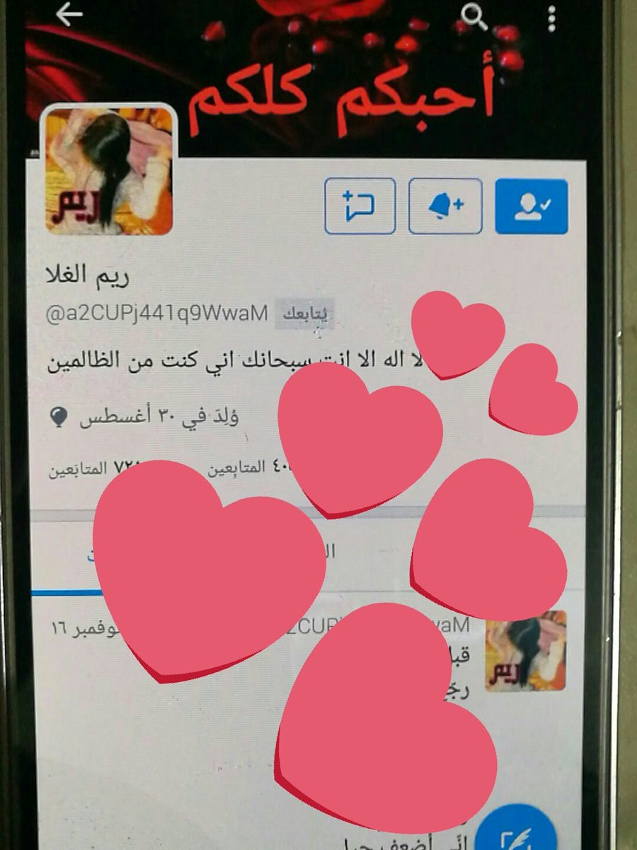 rmeSLrn's tweet photo. ريم فتاه في قمة الطيب والأخلاق بمعنى الكلمه
اللهم أحفظهامن خلفها وامامها وفوقها وتحتها وعن يمينها وعن شمالها https://t.co/nSJFNc0inw