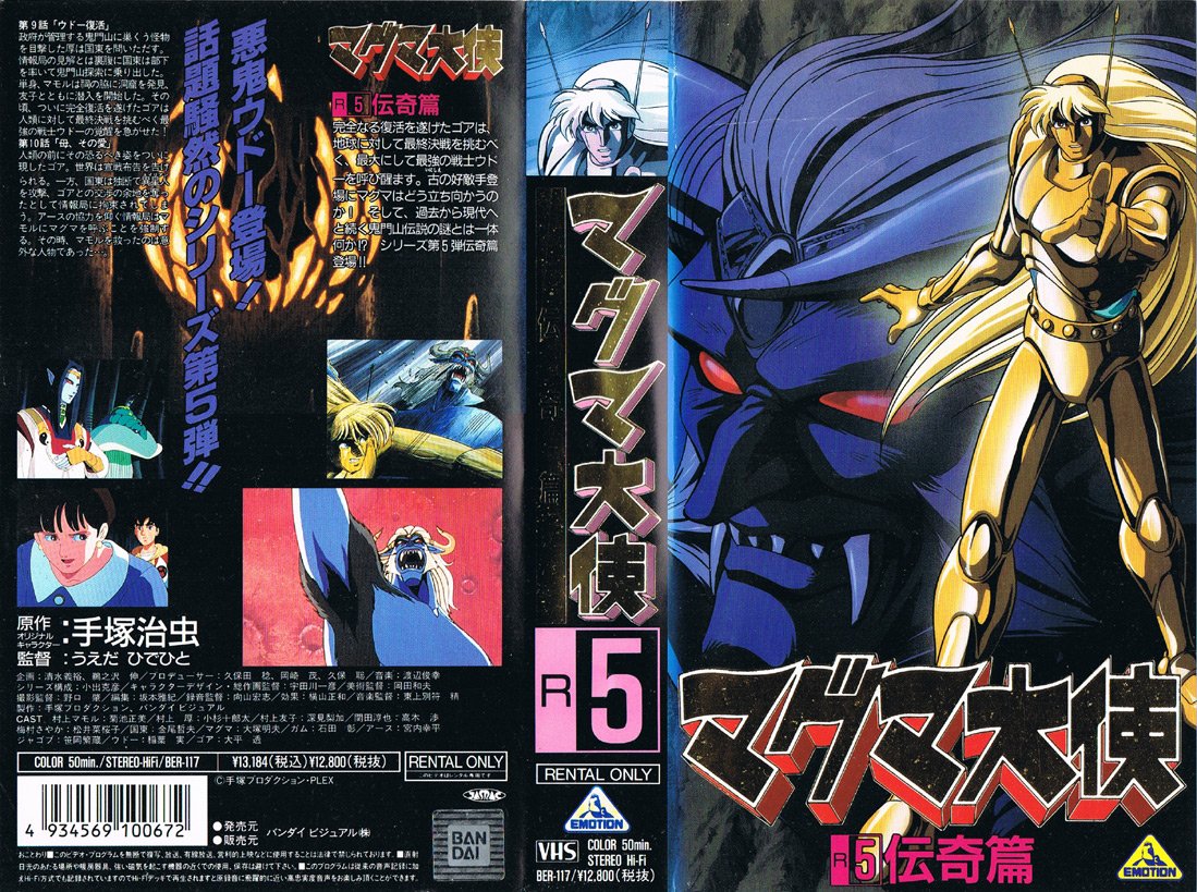 マグマ大使 R5 伝奇編 1993/06/21 