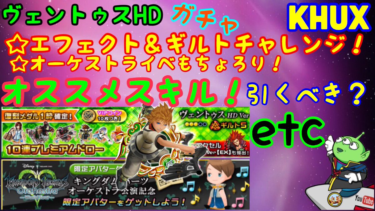 Ft攻略up Youtubelive ｽﾞｲ ง ఠఠ ఠ วｽﾞｲ Khux キングダムハーツアンチェインドキー ヴェントゥス Hd ガチャ ドロー ギルトチャレンジ 解説 引くべき オススメスキル オーケストライベ Etc 参考までにどぞ ఠ ఠ ﾁﾗ T Co Ewit7dbxgr Khux