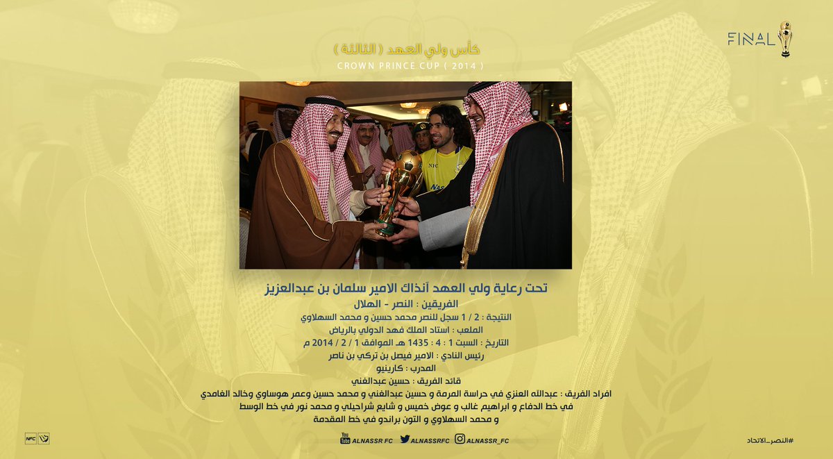 AlNassrFC's tweet photo. يوم السبت 1 \ 4 \ 1435 هـ
الموافق 1 / 2 / 2014م
#النصر يعود لتحقيق #كاس_ولي_العهد للمرة الثالثة
وذلك بعد فوز #العالمي على الهلال
#معاك_يانصر https://t.co/KauLGKfMxB