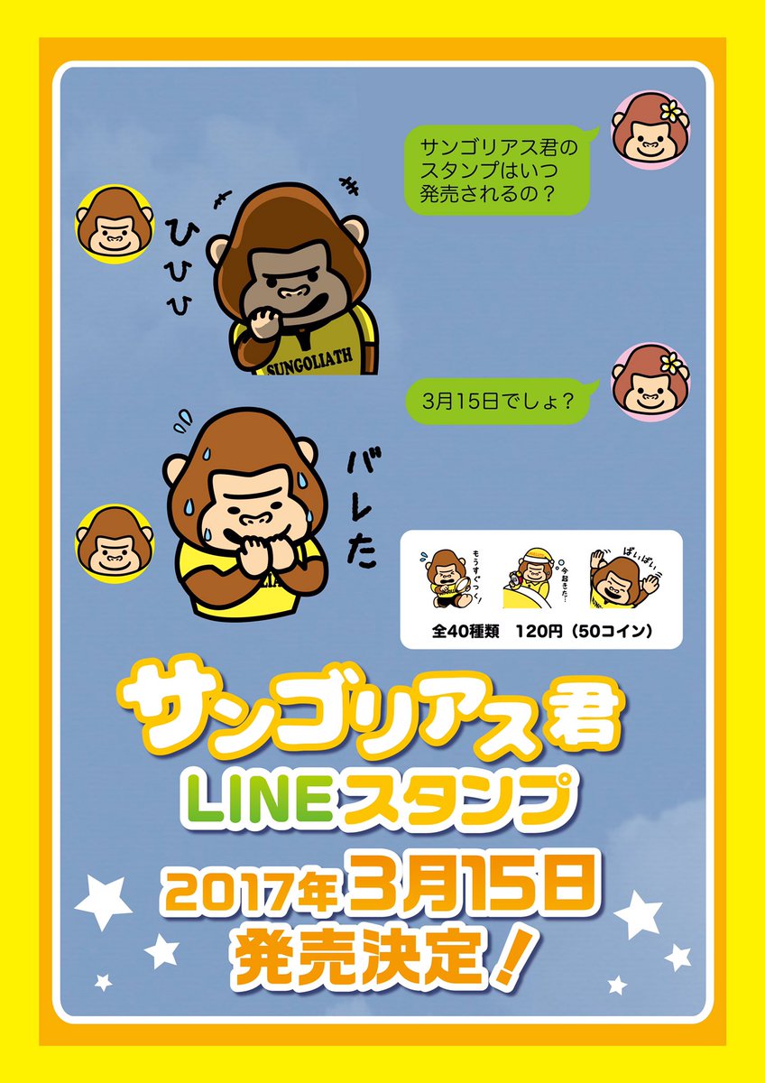 ぼくのフォロワーが1万人を超えたご褒美でお願いしたLINEスタンプは、3月15日の発売開始が決定しました～！ ┌|∵|┘♪パチパチ スタンプ は全部で40種類！みなさん50コインを貯めて楽しみに待っててね～！ ♪( ´θ｀)ノ #サンゴリアス君 #LINEスタンプ