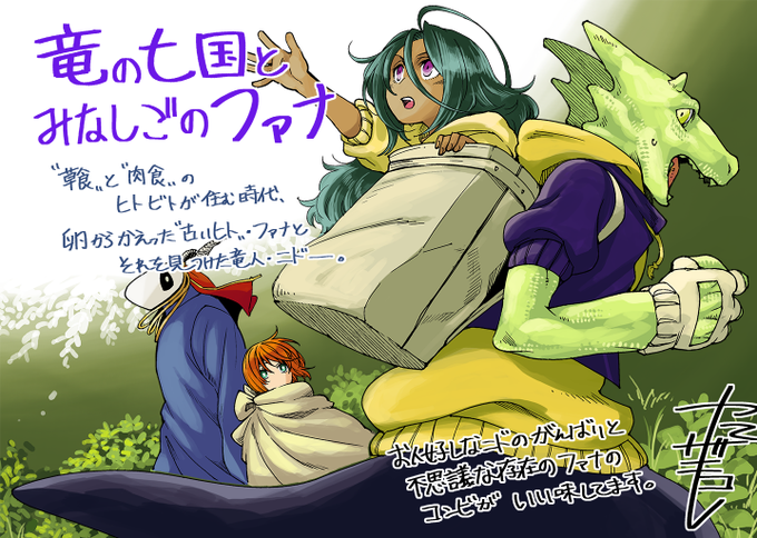 竜の七国とみなしごのファナのtwitterイラスト検索結果 古い順