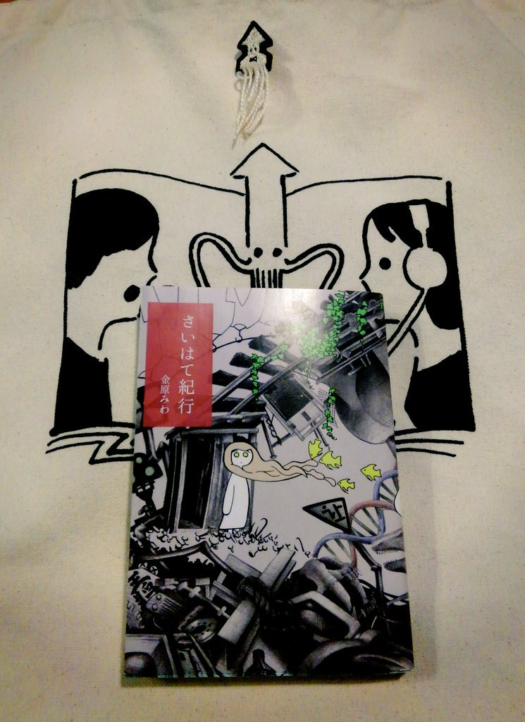 Sabi すべてのドライバーに読んでほしい作品 作中の車たちのように自分の車も他車とコミュニケーションをしていたら と思うと いい加減な生活はできません あと 伊坂幸太郎の中にも イカ が隠れ ているじゃなイカ いか文庫社員 ガソリン生活