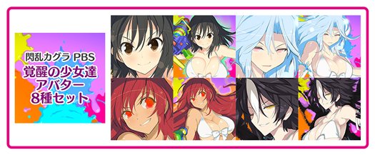 高木 謙一郎 C V Twitter 昨日発表した追加キャラのアバターが早くも販売開始 Ps4 閃乱カグラ Pbs 覚醒の少女達アバター8種セット T Co Hovfodj0f7 閃乱カグラ 高木 謙一郎 C V Twitter 昨日発表した追加キャラのアバターが早くも販売開始 Ps4 閃乱カグラ Pbs 覚醒の少女達アバター8種セット T Co Hovfodj0f7 閃乱カグラ