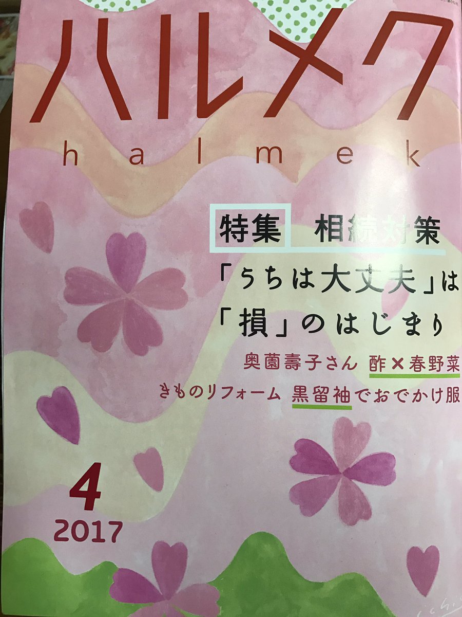 おざわゆき 本日発売 ハルメク4月号にて 傘寿まり子 についてのインタビュー 4pに渡って掲載いただいています 書店 では販売していない雑誌ですが T Co Wboae3prpv 定期購読制 バックナンバーは1冊から買えるようです お洒落 生活 料理など おざわゆき 本日発売 ハルメク4月号にて 傘寿まり子 についてのインタビュー 4pに渡って掲載いただいています 書店 では販売していない雑誌ですが T Co Wboae3prpv 定期購読制 バックナンバーは1冊から買えるようです お洒落 生活 料理など
