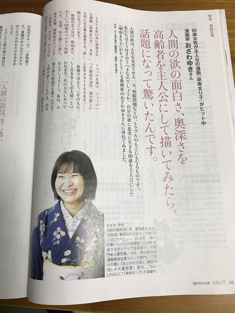 おざわゆき 本日発売 ハルメク4月号にて 傘寿まり子 についてのインタビュー 4pに渡って掲載いただいています 書店では販売していない雑誌ですが T Co Wboae3prpv 定期購読制 バックナンバーは1冊から買えるようです お洒落 生活 料理など おざわゆき 本日発売 ハルメク4月号にて 傘寿まり子 についてのインタビュー 4pに渡って掲載いただいています 書店では販売していない雑誌ですが T Co Wboae3prpv 定期購読制 バックナンバーは1冊から買えるようです お洒落 生活 料理など