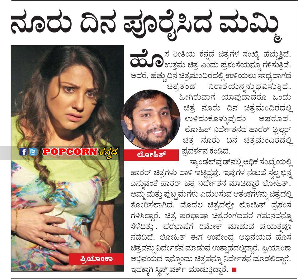Popcorn Kannada (@popcornkannada) on Twitter photo ನೂರು ದಿನ ಪೂರೈಸಿದ ಮಮ್ಮಿ.
@ipriyanka_Up <a href="/mummythemovie/">Mummy Save Me</a> <a href="/LOHITH_director/">Lohith H</a> <a href="/AJANEESHB/">B AJANEESH LOKNATH</a> <a href="/nimmaupendra/">Upendra</a> ನೂರು ದಿನ ಪೂರೈಸಿದ ಮಮ್ಮಿ.
@ipriyanka_Up <a href="/mummythemovie/">Mummy Save Me</a> <a href="/LOHITH_director/">Lohith H</a> <a href="/AJANEESHB/">B AJANEESH LOKNATH</a> <a href="/nimmaupendra/">Upendra</a>