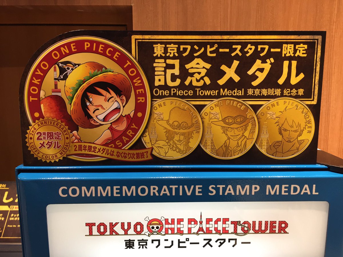 東京ワンピースタワー 1周年 メダル 東京都【東京ワンピースタワー】 記念メダル | 記念メダル図鑑