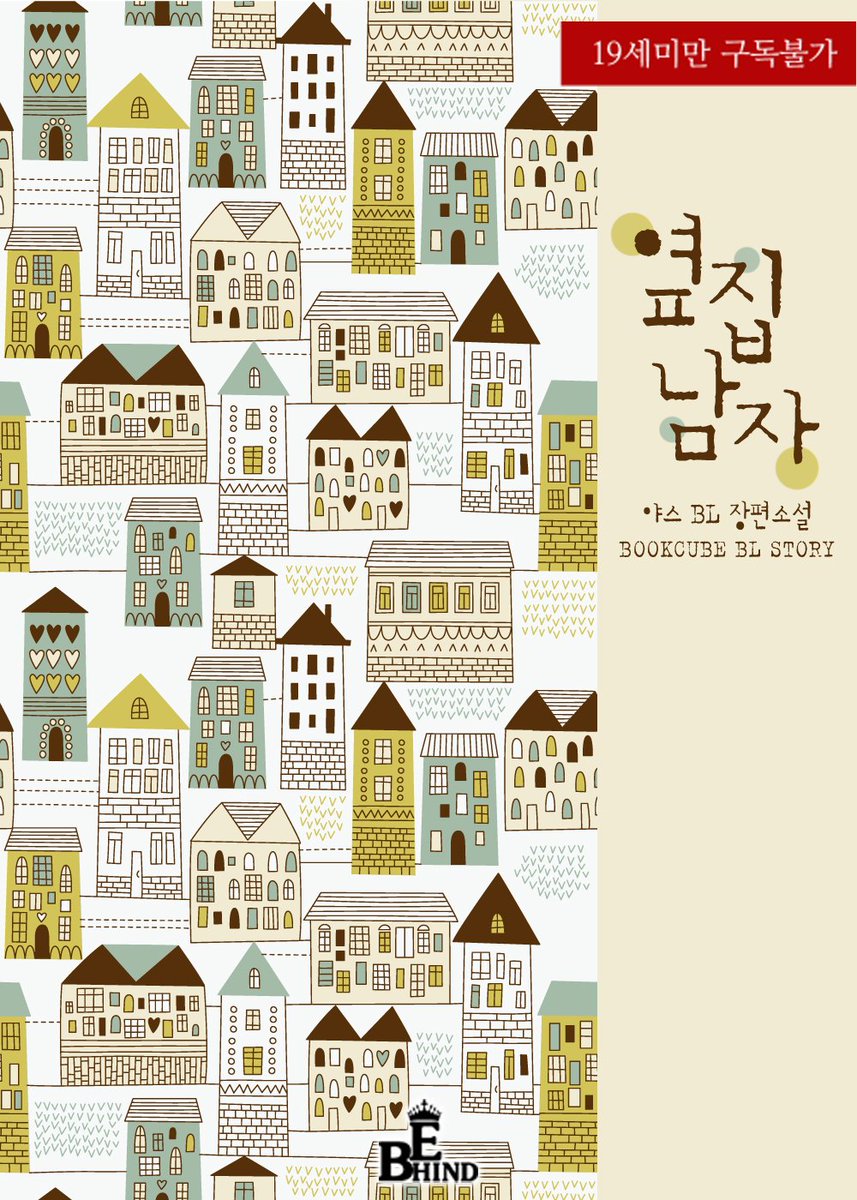 [이벤트] 야스 <옆집남자>
본 트윗을 RT해 주신 분들 중 추첨을 통해 5명에게
<옆집남자> 전자책을
무료로 지급해 드립니다! (~3월 17일 추첨)
bookcube.com/detail.asp?boo…