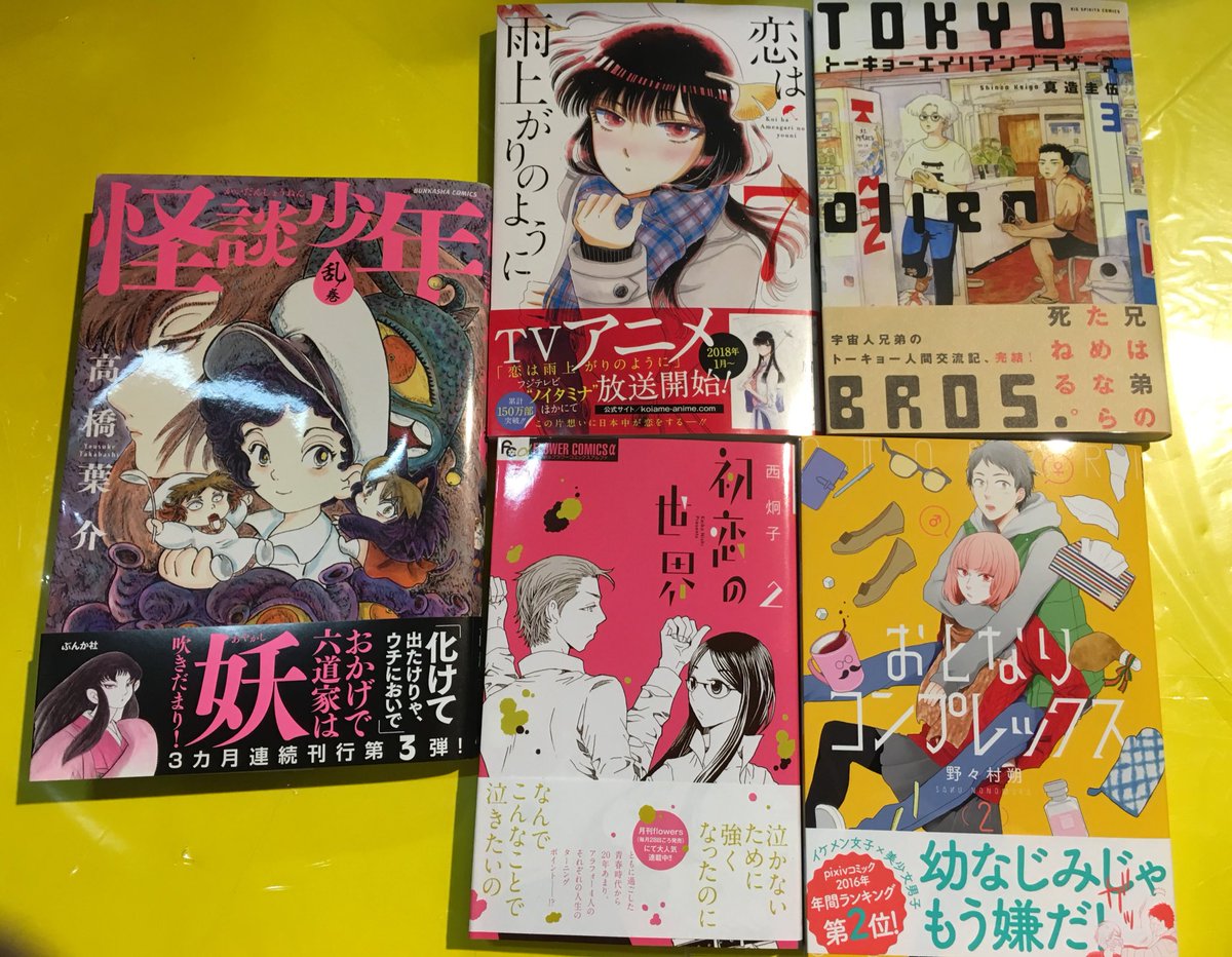 ヴィレッジヴァンガード ザ モールみずほ ラストです 怪談少年 乱ノ巻 恋は雨上がりのように トーキョーエイリアンブラザーズ 初恋の世界 おとなりコンプレックス