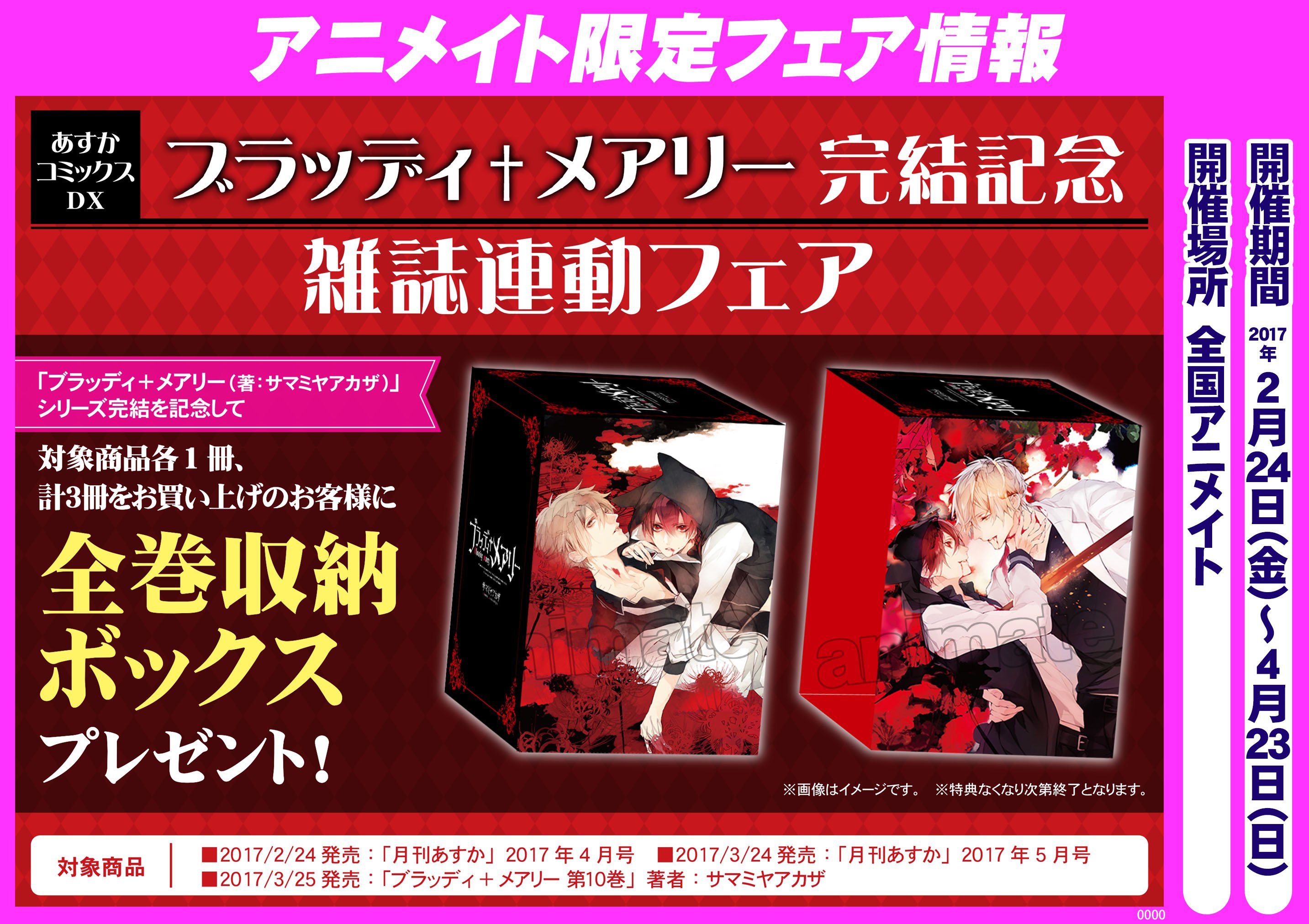 O Xrhsths アニメイト 本チーム Sto Twitter フェア情報 Kadokawa ブラッディ メアリー 完結記念 雑誌連動フェア 開催中です 月刊あすか 4月 5月号と3 25発売 ブラッディ メアリー 第10巻 の各1冊 計３冊をご購入で 全巻収納ボックス をプレゼント