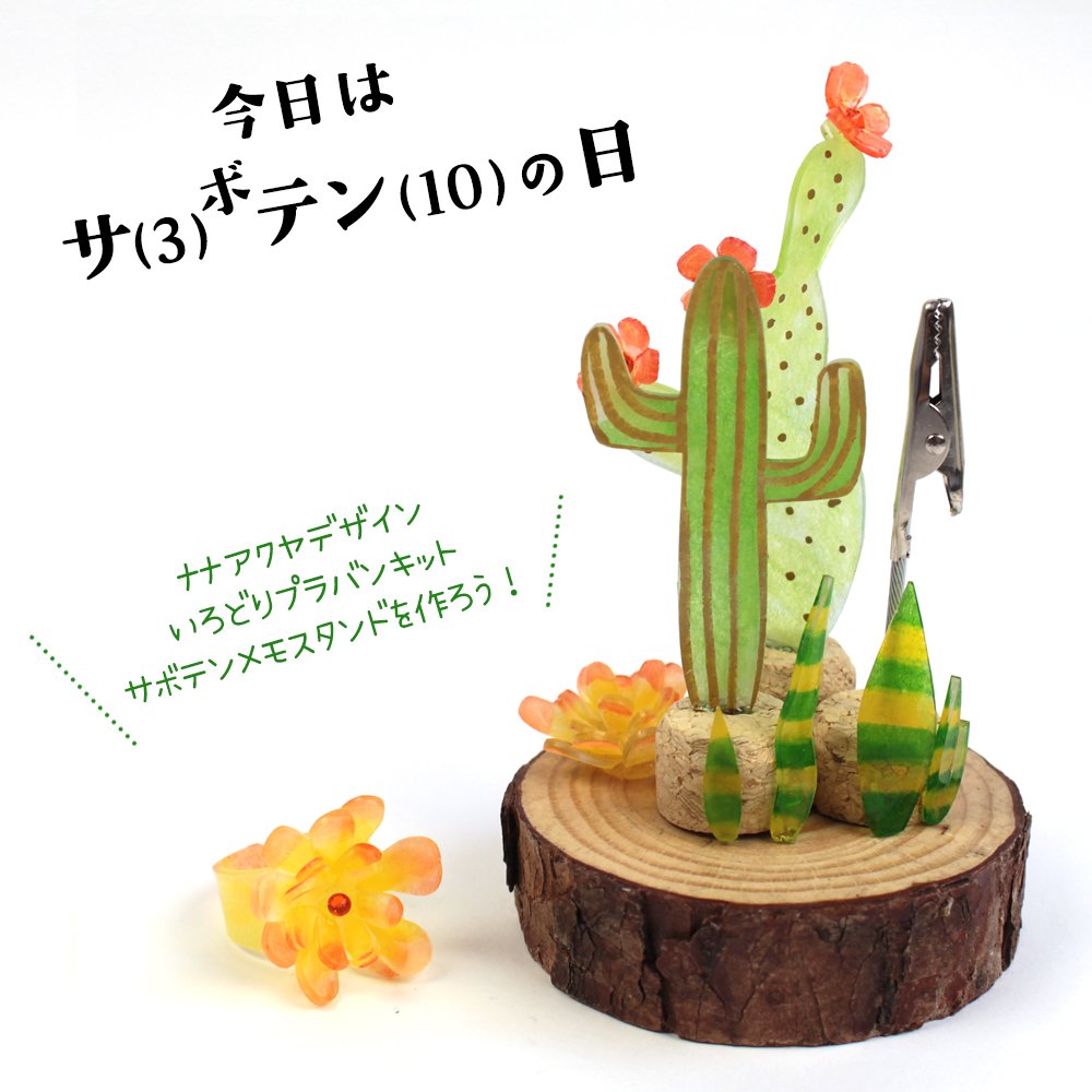 クラフトハートトーカイ サ 3 ボテン 10 の日 ナナアクヤデザインキット サボテンメモスタンドを作ろう Nanaakua さんデザインのプラバンキットの中には 今日 3 10 にぴったりな作品がございます T Co K6gqdyt39j T Co クラフトハートトーカイ サ 3 ボテン 10 の日 ナナアクヤデザインキット サボテンメモスタンドを作ろう Nanaakua さんデザインのプラバンキットの中には 今日 3 10 にぴったりな作品がございます T Co K6gqdyt39j T Co