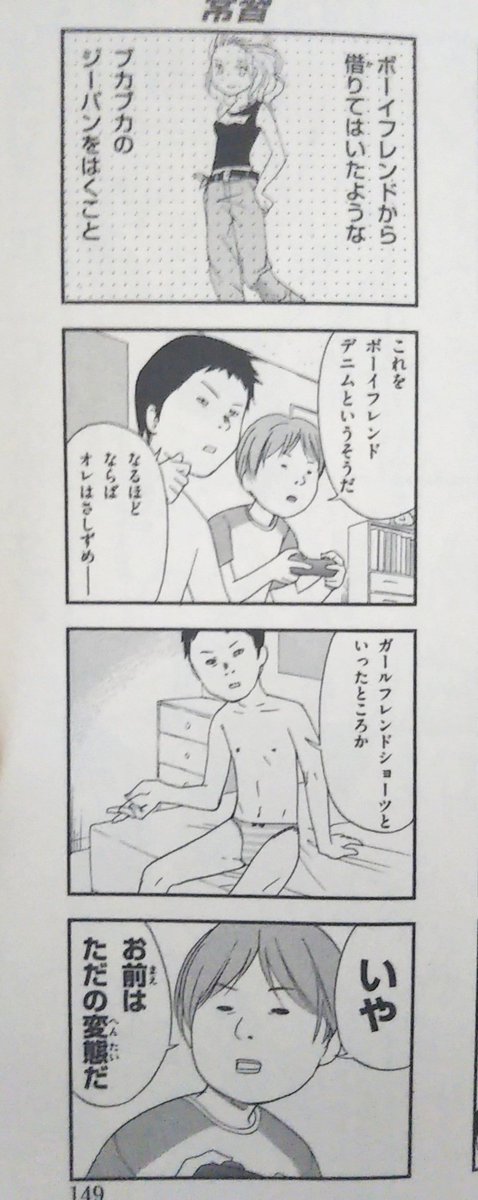 雑誌のパンツ特集読んでたらボーイフレンドデニムやらガールフレンドデニムやらなんやかんやでてきて、昔自分が描いた4コマ思い出された。 