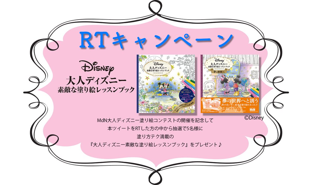 #MdN大人ディズニー塗り絵コンテスト ご応募作品 (3ページ目) - Togetter
