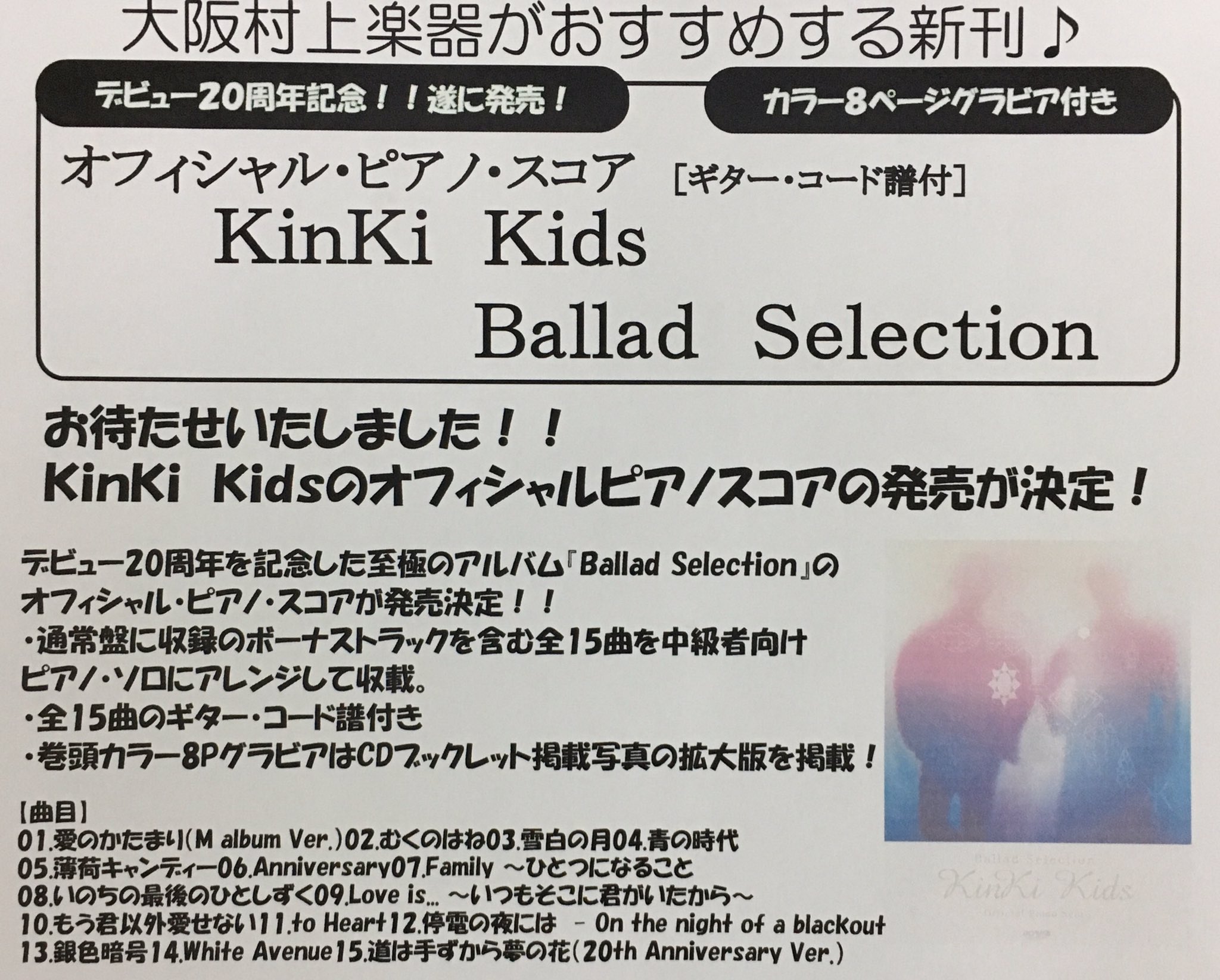 楽譜太郎 楽譜 音楽書最新情報 ドレミ 新刊予約 オフィシャル ピアノ スコア ギターコード譜付 Kinki Kids Ballad Selection 本体2 000円 デビュー周年を記念した至極のアルバム Ballad Selection のピアノスコアが3月31日発売決定 巻頭