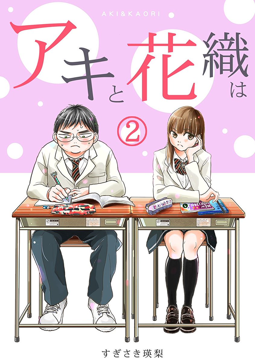 自分でも忘れていたのですが、昨日配信された「アキと花織は」2巻は電子書籍限定4コマが3本収録されています!
よろしくお願い致します😍
「アキと花織は」(2) (ロマ☆プリ) ソニー・デジタルエンタテインメント https://t.co/kmZ7asqE70 @amazonJPから 
