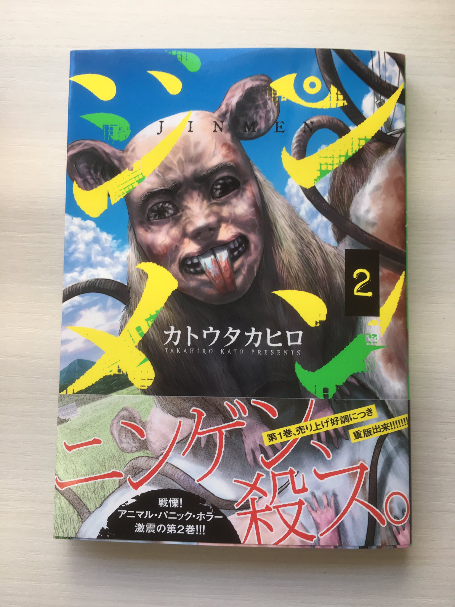 カトウタカヒロ ジンメン全13巻 カクカゾク全4巻 Masyu ありがとうございます げへへ 三巻は今春発売ということなので 早い 笑 Twitter