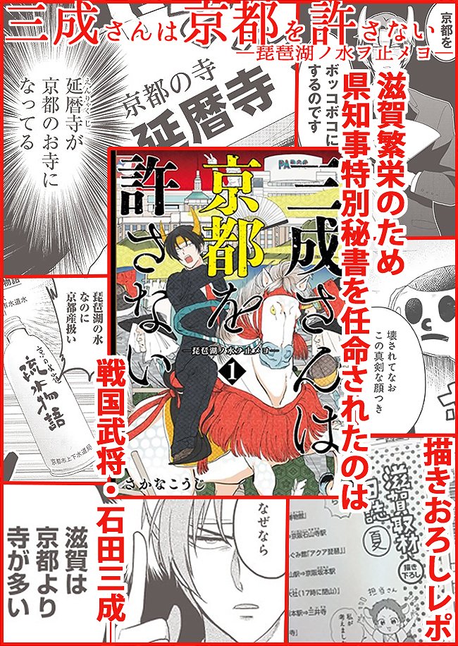 【宣伝】三成さんは京都を許さない-琵琶湖ノ水ヲ止メヨ-1巻3/9発売
https://t.co/UqeQRtPofg

フェア⇒https://t.co/HjoeF0aLmA
サイン会⇒https://t.co/vE1rOWHlIQ 