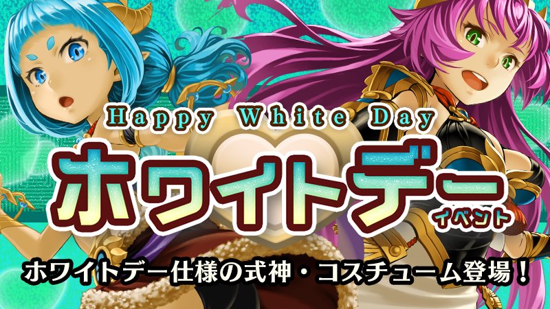 dysto's tweet photo. ホワイトデーイベント開始しました。ホワイトデーイベントダンジョンでは限定式神、限定コスチューム獲得可能！また、ホワイトデーの雰囲気にピッタリな素材で様々なアイテムと交換できるス��ートデイズイベントも開始しました♪宿星のディストピアをお楽しみください！　#ディスト https://t.co/87oR2HxefD