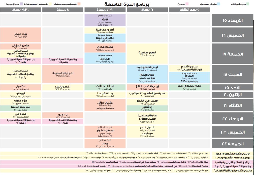 برنامج عروض الدورة التاسعة من أيام بيروت السينمائي ayambeirut.wordpress.com/2017/03/10/%d8…