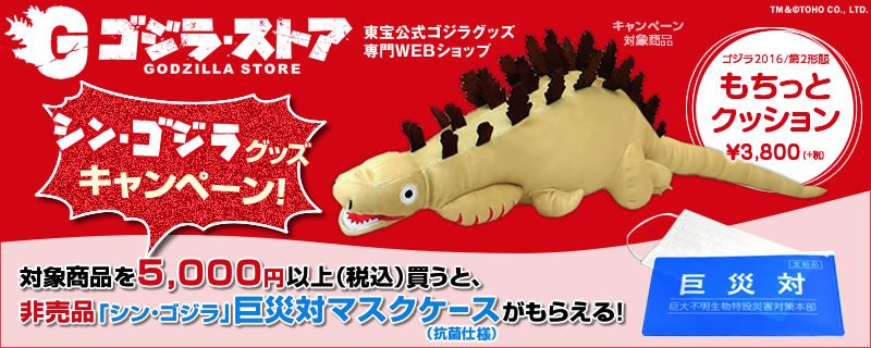 シン・ゴジラゴジラ2016 第2形態もちっとクッション シン・ゴジラゴジラ2016 第2形態もちっとクッション