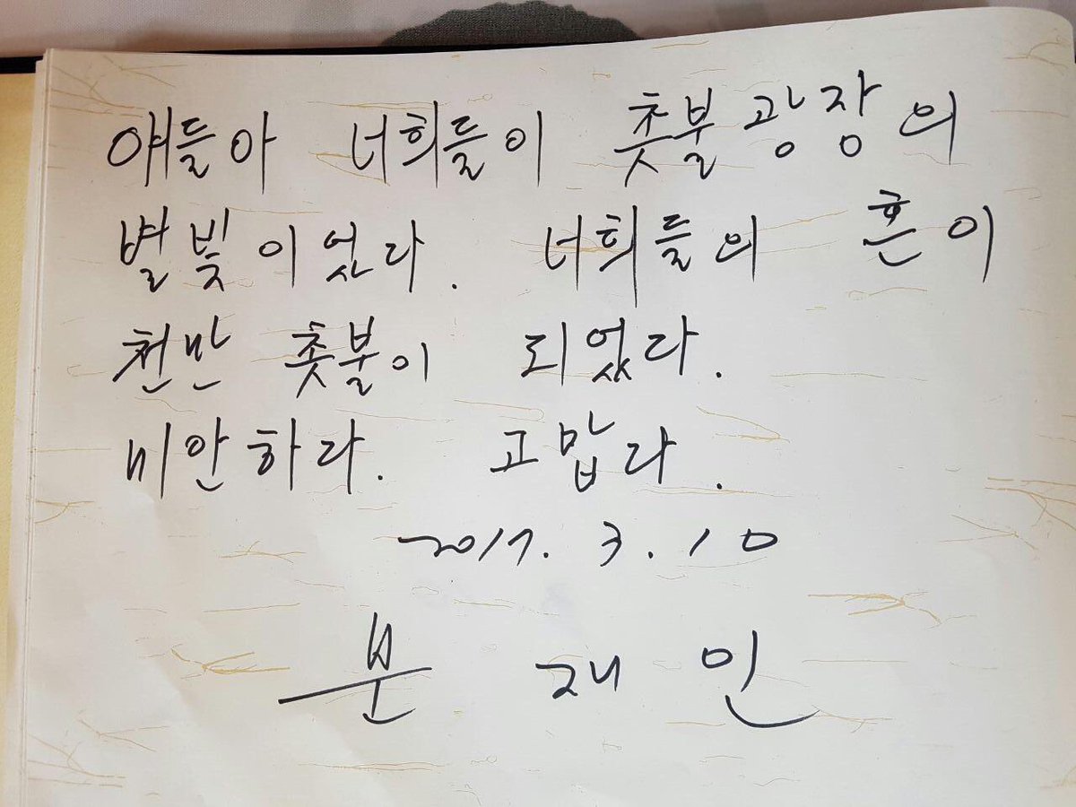 "얘들아 너희들이 촛불광장의 별빛이었다. 너희들의 혼이 천만 촛불이 되었다. 미안하다. 고맙다"
- 문재인